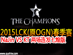 2015LCK(ԭOGN) NaJin VS KT  ߻Ͱ
