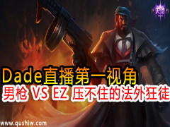 Dadeֱһӽ ǹ VS EZ ѹסķͽ