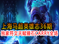 ϺӢ־36ڣҷ츳ʯCARRYȫĸ