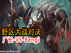 SilenceOBҰսԾ -VS-Bengi