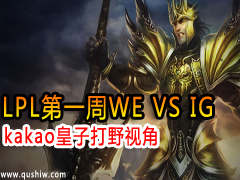 LPLһWE VS IG kakaoӴҰӽ