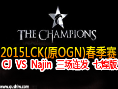2015LCK(ԭOGN) CJ VS Najin ߻Ͱ 116