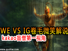 WE VS IGë΢Ц˵kakaoäɮrookieС˻ϵһӽ