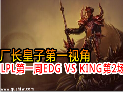 LPLһEDG VS KING2ӵһӽ