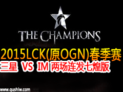 2015LCK(ԭOGN)  VS IM ߻Ͱ 117