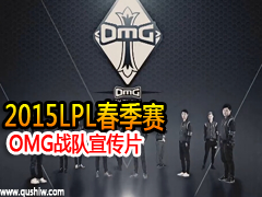 2015LPL OMGսƬ