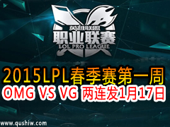 2015LPLһ OMG VS VG  117