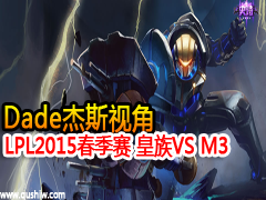 LPL2015 VS M3 dade˹ӽ