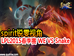 LPL2015 WE VS Snake spiritӽ