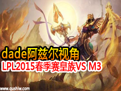 LPL2015VS M3 dadeȶӽ