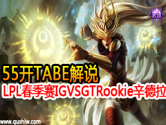 55TABE˵ LPLIG VS GT1Rookieӽ