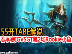 55TABE˵ LPLIG VS GT2RookieСӽ