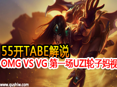 55TABE˵ LPLOMG VS VG1 UZIӽ