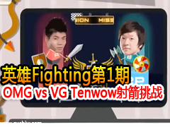 ӢFighting1ڣOMG vs VG Tenwowս