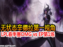 ״̬һӽ LPLһOMG vs EP1