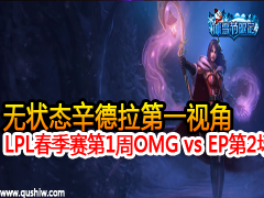 ״̬һӽ LPLһOMG vs EP2