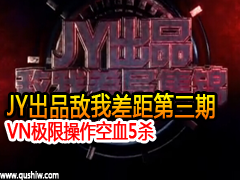 JYƷҲ VN޲Ѫ5ɱ