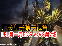 ӵһӽ LPLһEDG vsVG2