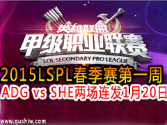 2015LSPLһ ADG vs SHE  120