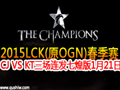 2015LCK(ԭOGN) CJ VS KT ߻Ͱ 121