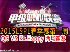 2015LSPLһ QG VS Kx.Happy  121
