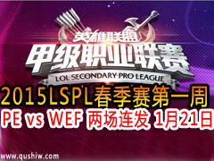 2015LSPLһ PE vs WEF  121