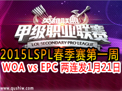 2015LSPLһ WOA vs EPC  121