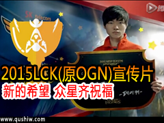 2015LCK(ԭOGN)Ƭµϣ ף