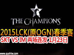 2015LCK(ԭOGN) SKT VS IM  123