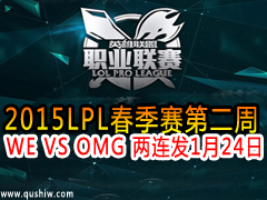 2015LPLڶ WE VS OMG  124