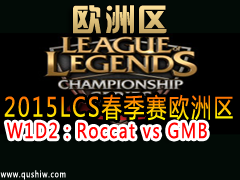 2015LCSŷ W1D2Roccat vs GMB