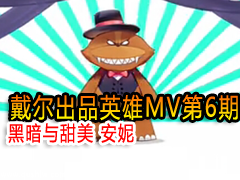 ƷӢMV6:ڰ 