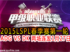 2015LSPLСһ ADG VS DK  127