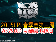 2015LPL WE VS LGD  130
