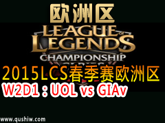 2015LCSŷ W2D1UOL vs GIA