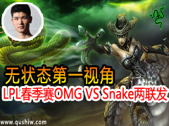 ״̬һӽ LPLOMG VS Snake 130