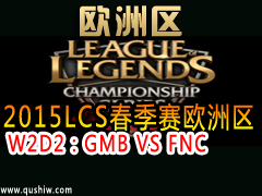 2015LCSŷ W2D2GMB VS FNC