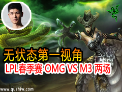 ״̬һӽ LPL OMG VS M3 