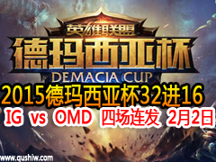 2015Ǳ3216 IG vs OMD ĳ 22