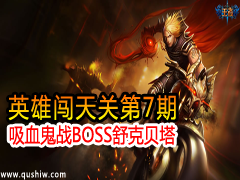 Ӣ۴ص7ڣѪսBOSS˱