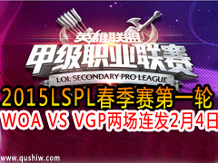 2015LSPLСһ WOA VS VGP  24