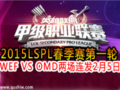2015LSPLСһ WEF VS OMD  25