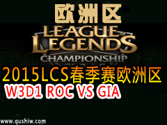 2015LCSŷ W3D1 ROC VS GIA
