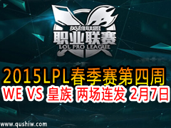 2015LPL WE VS   27
