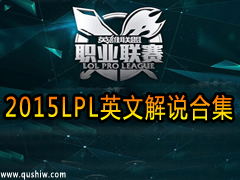 2015LPLӢĽ˵Ƶϼ