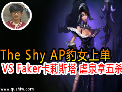 The Shy APŮϵVS Faker˹ ŰȪɱ