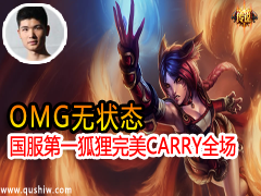 һ꣺OMG״̬ CARRYȫ