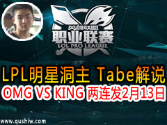 LPLǶ Tabe˵OMG VS KING  213