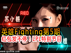 ӢFighting5ڣͣLPLرĿ