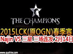 2015lck(ԭOGN)Najin VS   214